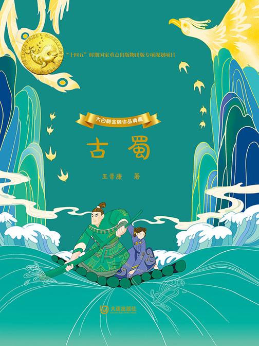 大白鲸金牌作品典藏·古蜀