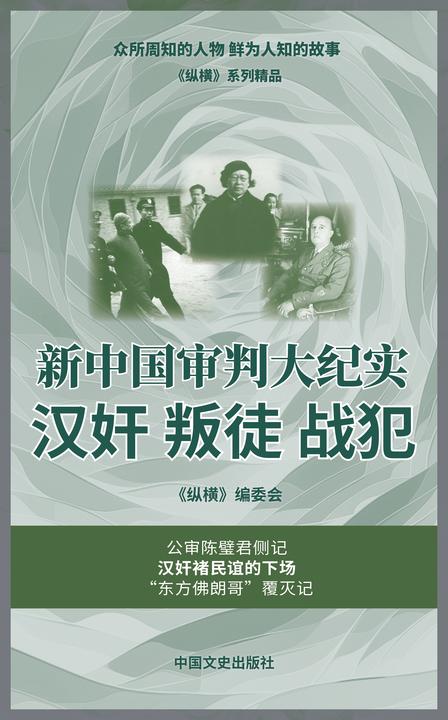 新中国审判大纪实:汉奸 叛徒 战犯