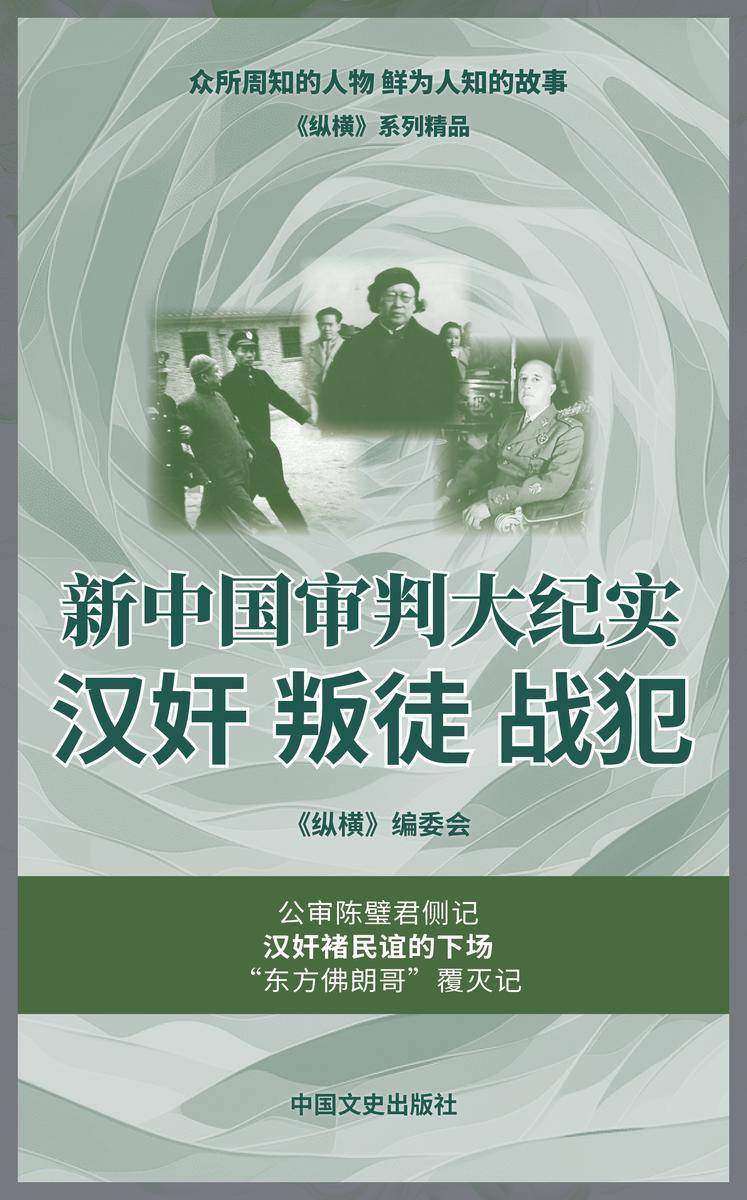 新中国审判大纪实:汉奸 叛徒 战犯