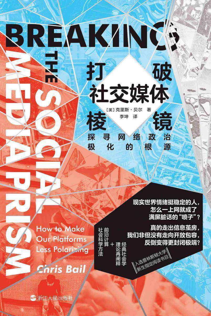 打破社交媒体棱镜:探寻网络政治极化的根源