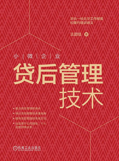 小微企业贷后管理技术