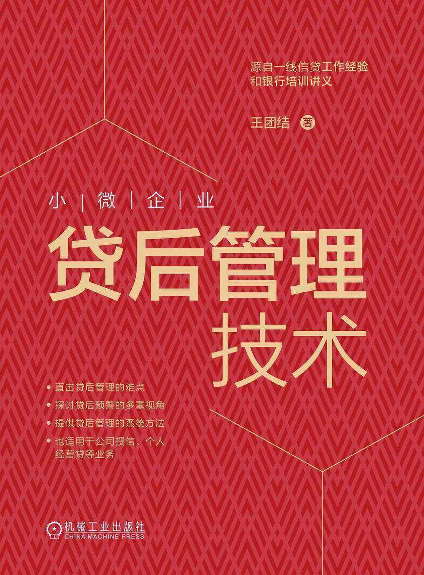 小微企业贷后管理技术