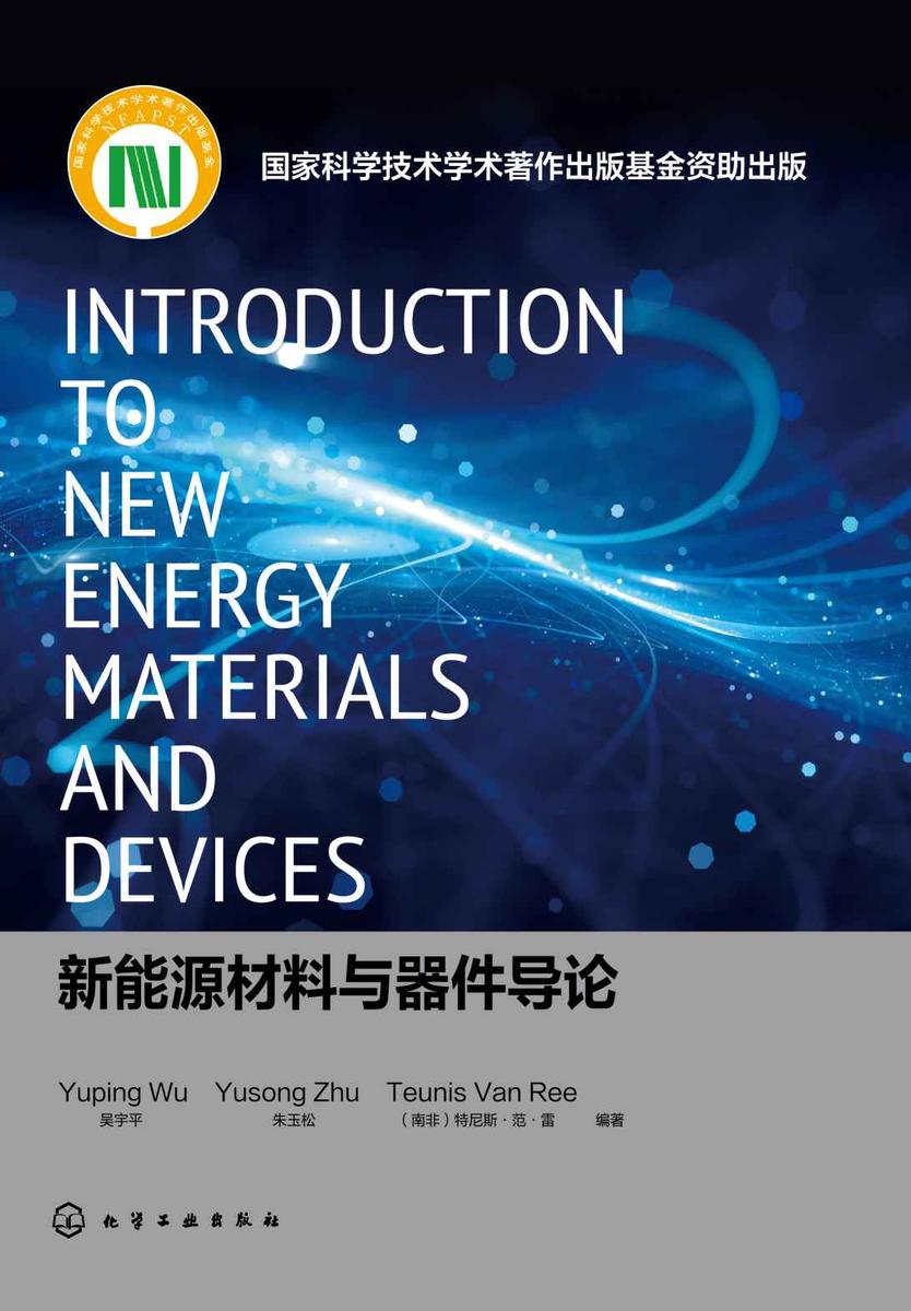新能源材料与器件导论=IntroductiontoNewEnergyMaterialsandDevices:英文