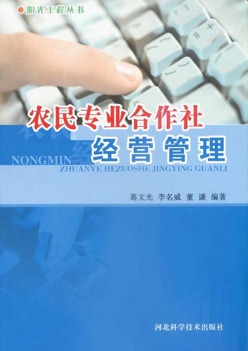 农民专业合作社经营管理