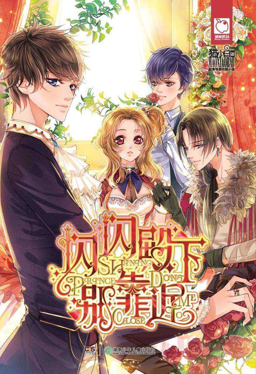 闪闪殿下别靠近