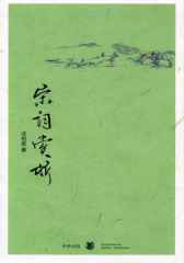 宋词赏析  中华书局出品