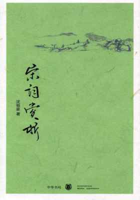 宋词赏析  中华书局出品