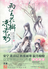 两生花瓣凉若水(安宁、花清晨、秋夜雨寒、寂月皎皎众文学网站当红作者联袂推荐！随书附赠经典卖萌四格漫画多幅！)(试读本)