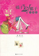 橘子与椰子的婚姻(试读本)