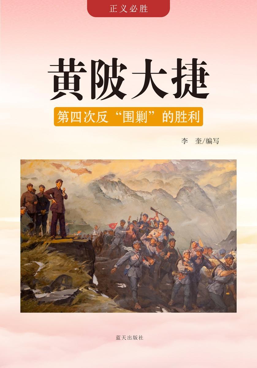黄陂大捷 —— 第四次反“围剿”的胜利