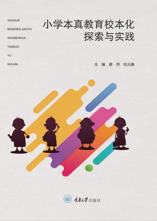 小学本真教育校本化探索与实