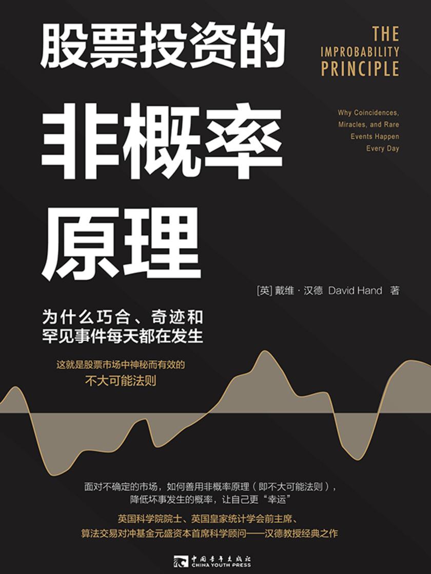 股票投资的非概率原理:为什么巧合、奇迹和罕见事件每天都在发生