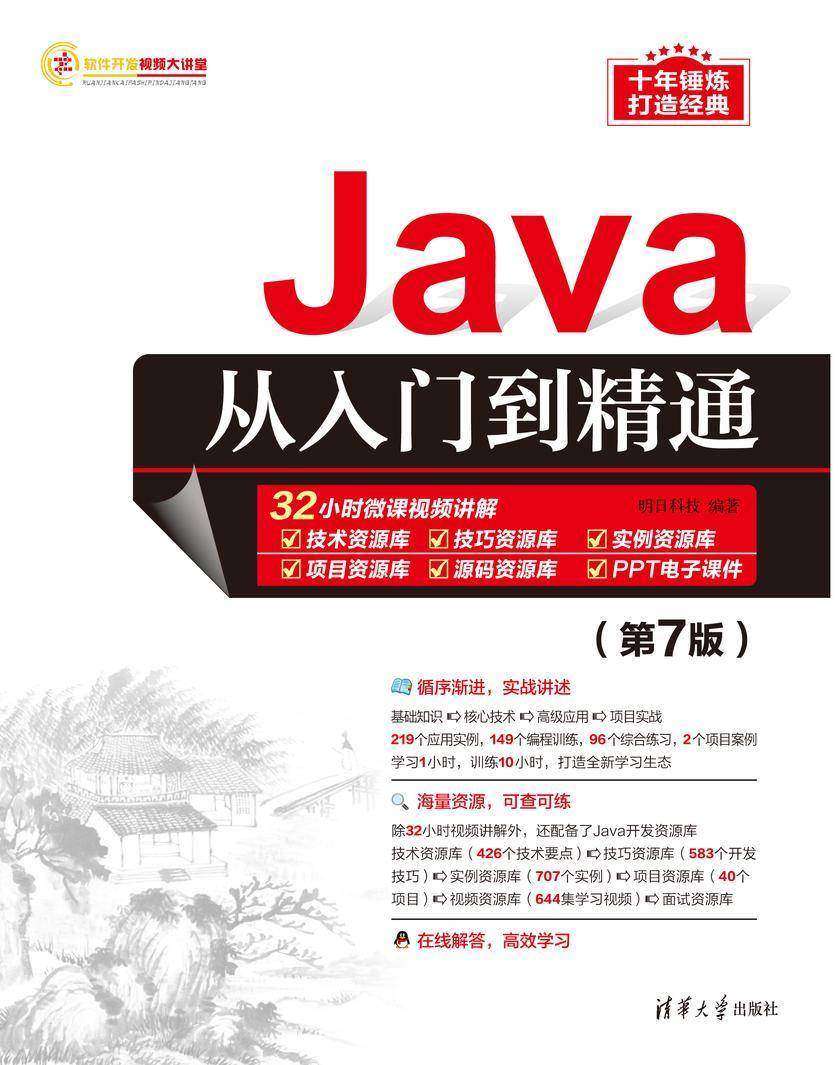 Java从入门到精通(第7版)
