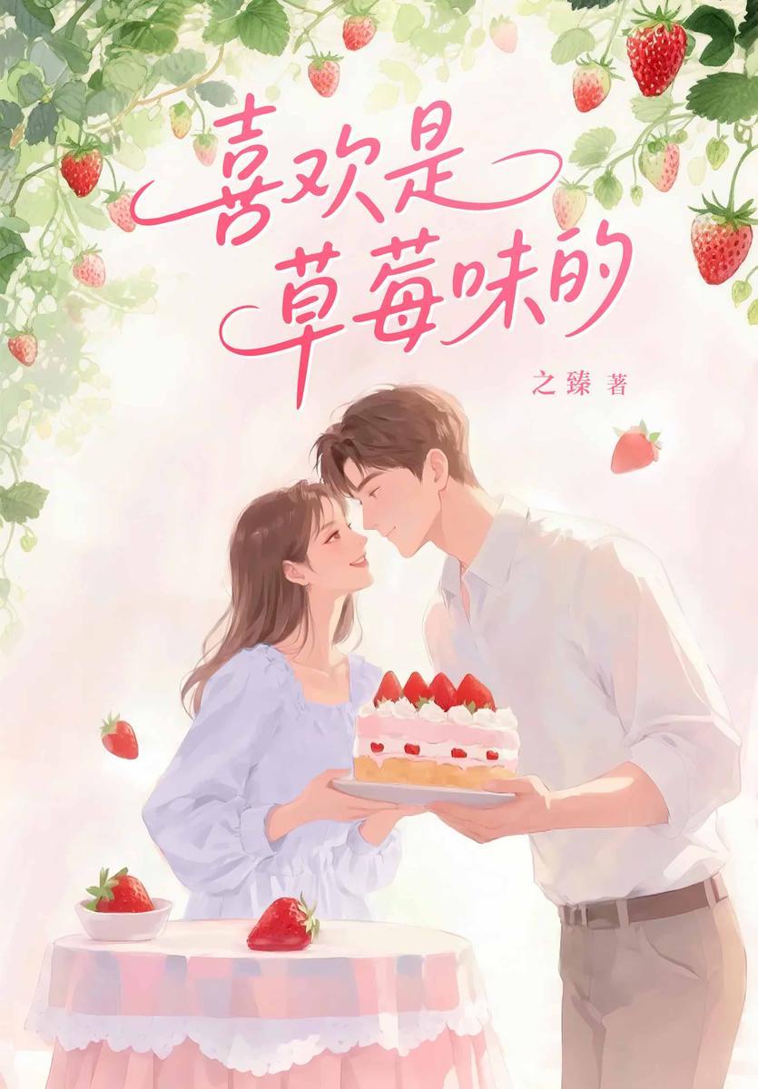 喜欢是草莓味的