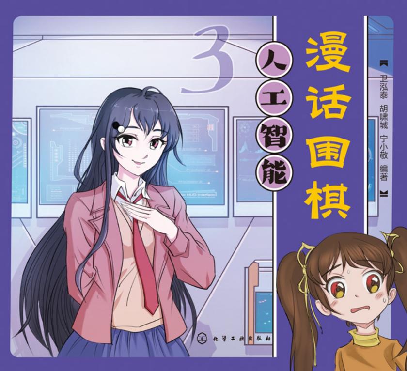 漫话围棋:人工智能