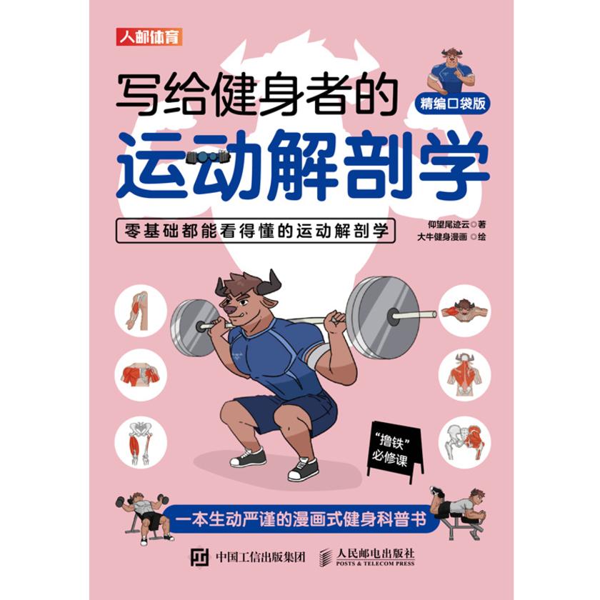 写给健身者的运动解剖学(精编口袋版)