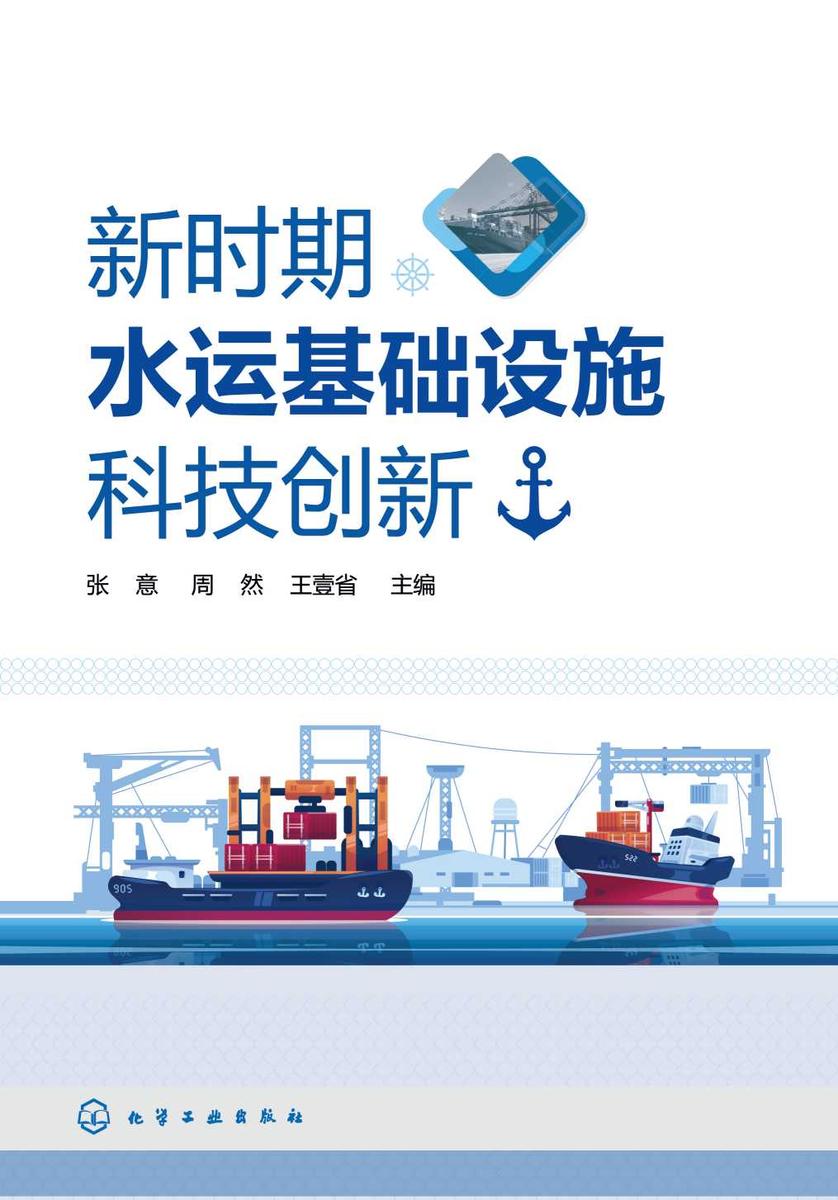 新时期水运基础设施科技创新