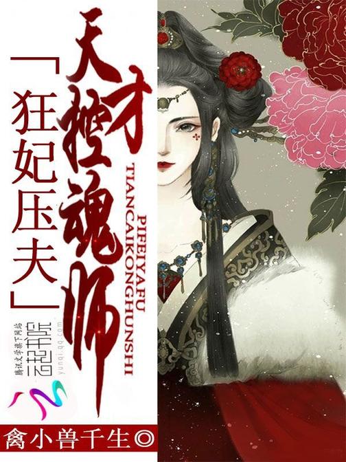 狂妃压夫：天才控魂师