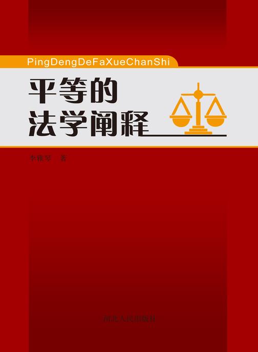 平等的法学阐释