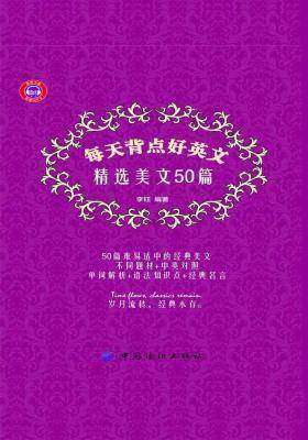 每天背点好英文 : 精选美文50篇