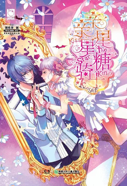 亲亲星星糖骑士