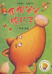 聪明豆绘本系列第3辑:狐狸爸爸鸭儿子(试读本)