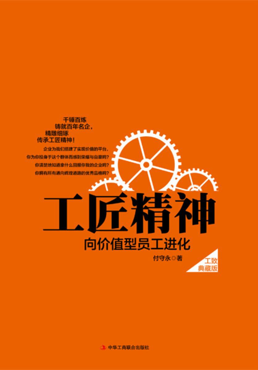 工匠精神：向价值型员工进化(工致典藏版)