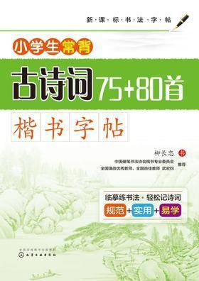 小学生常背古诗词75+80首 · 楷书字帖