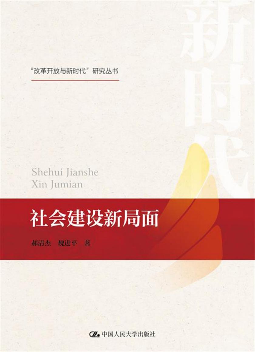社会建设新局面(“改革开放与新时代”研究丛书)