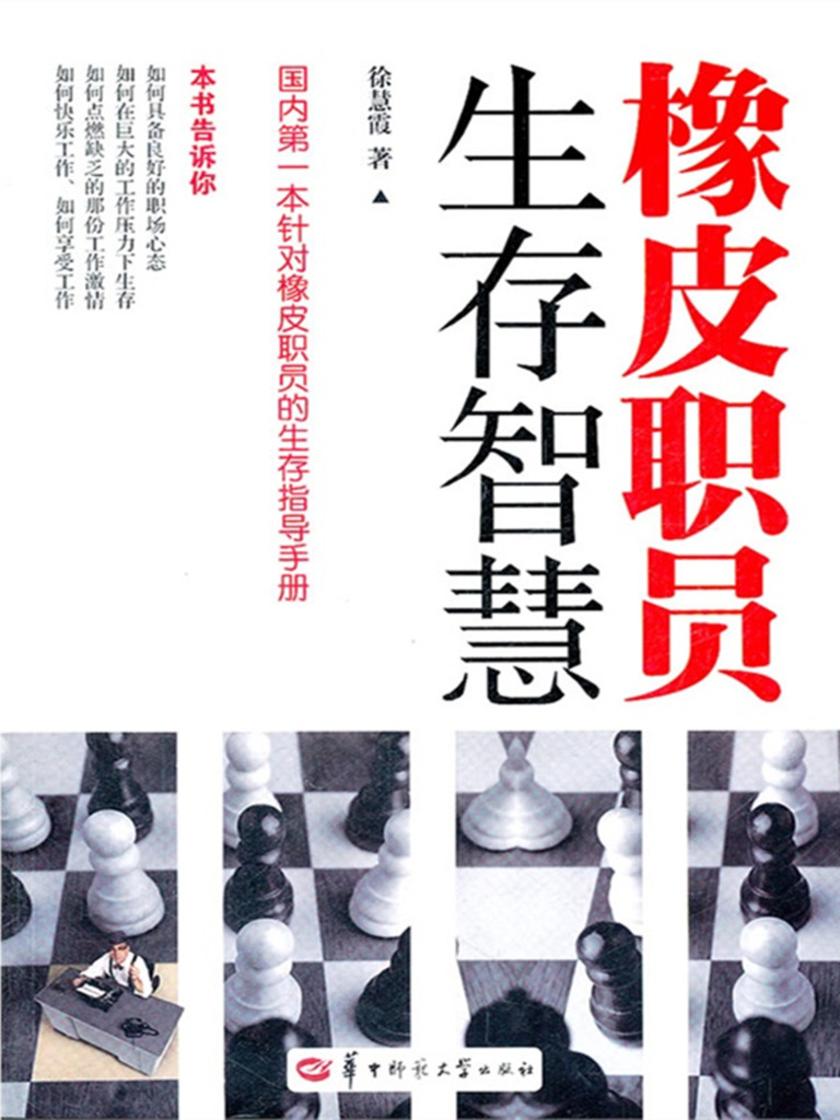 橡皮职员生存智慧