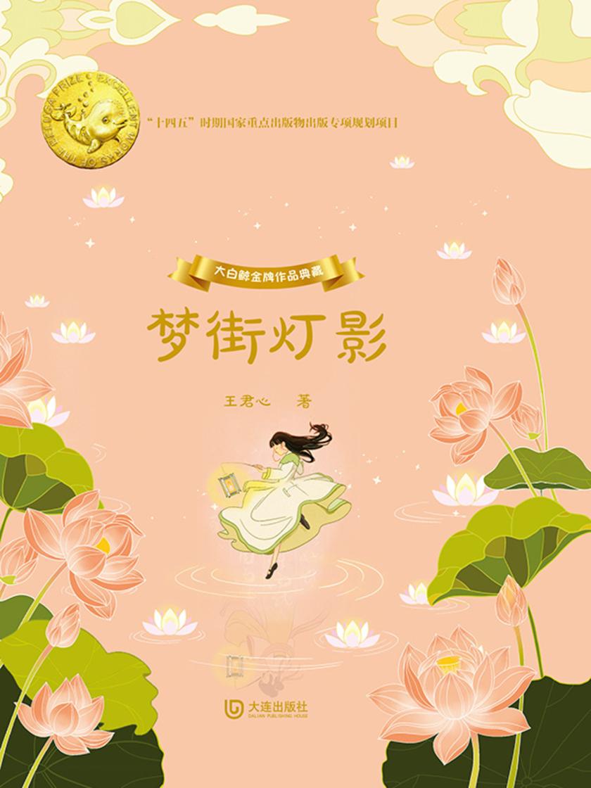 大白鲸金牌作品典藏·梦街灯影