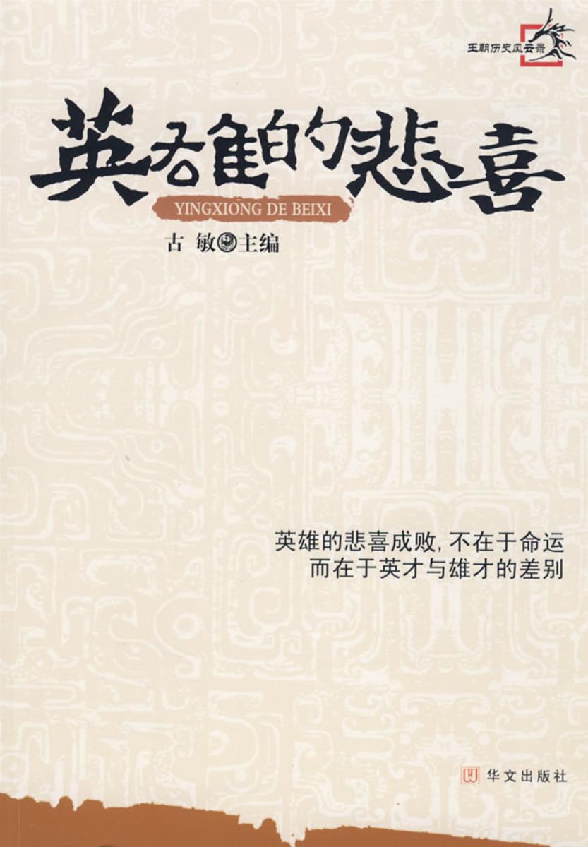 英雄的悲喜