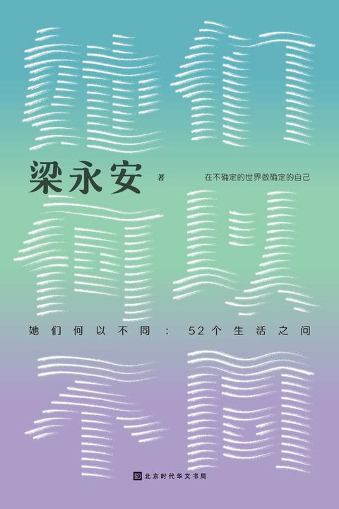 她们何以不同:52个生活之问
