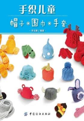 手织儿童帽子、围巾、手套(仅适用PC阅读)