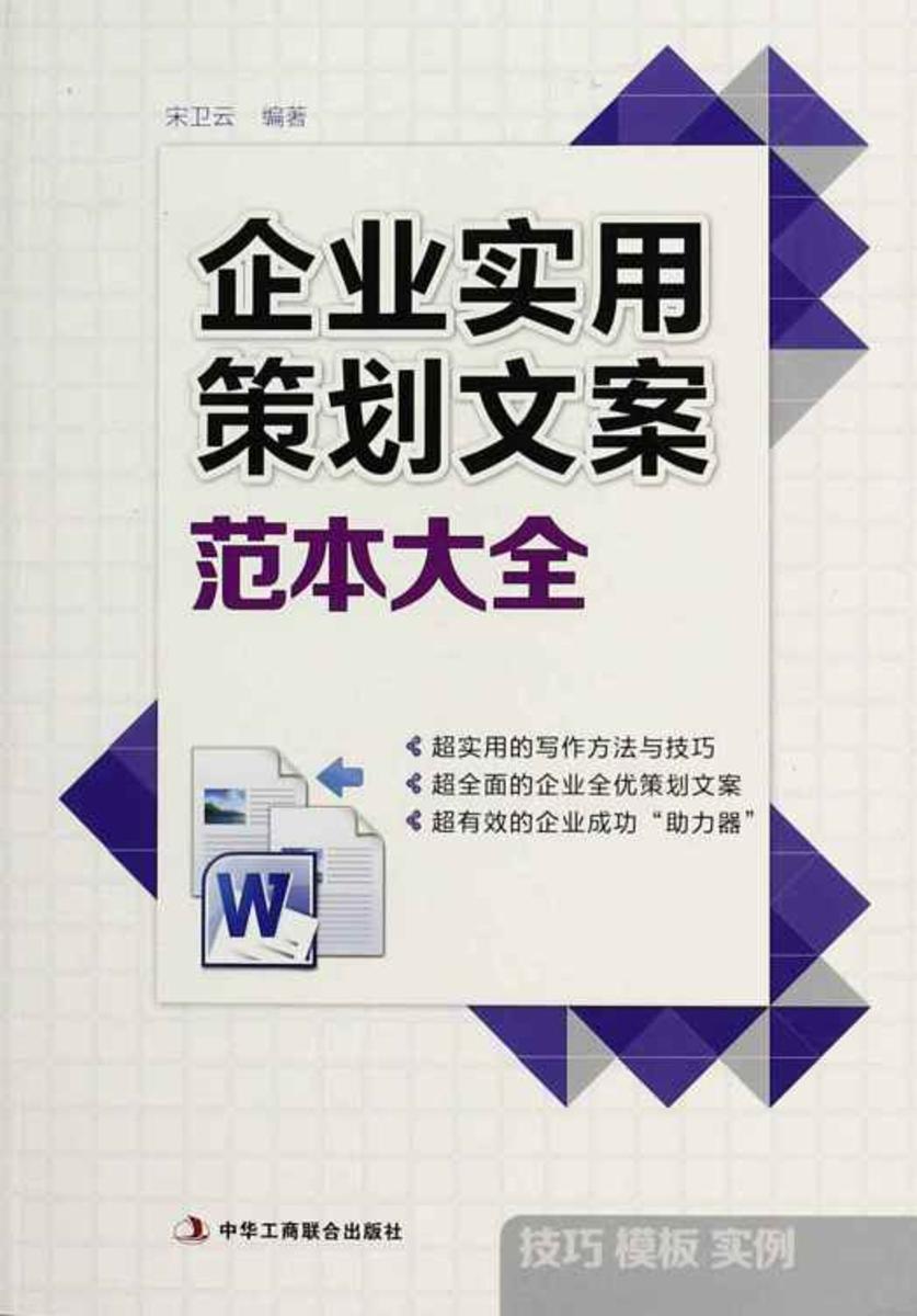 企业实用策划文案范本大全
