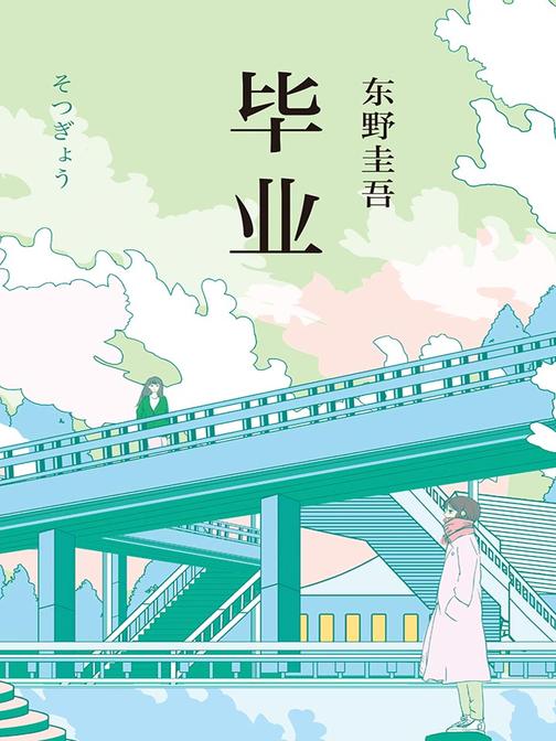 东野圭吾：毕业