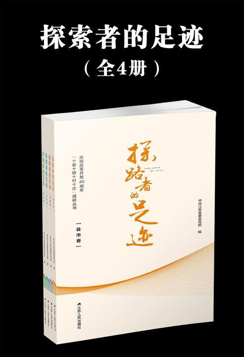 探路者的足迹(套装全四册)