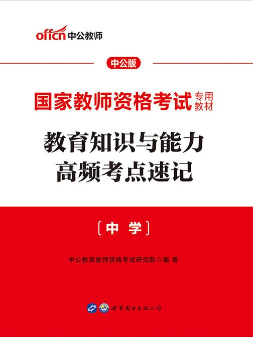 中公2020国家教师资格考试专用教材教育知识与能力高频考点速记中学