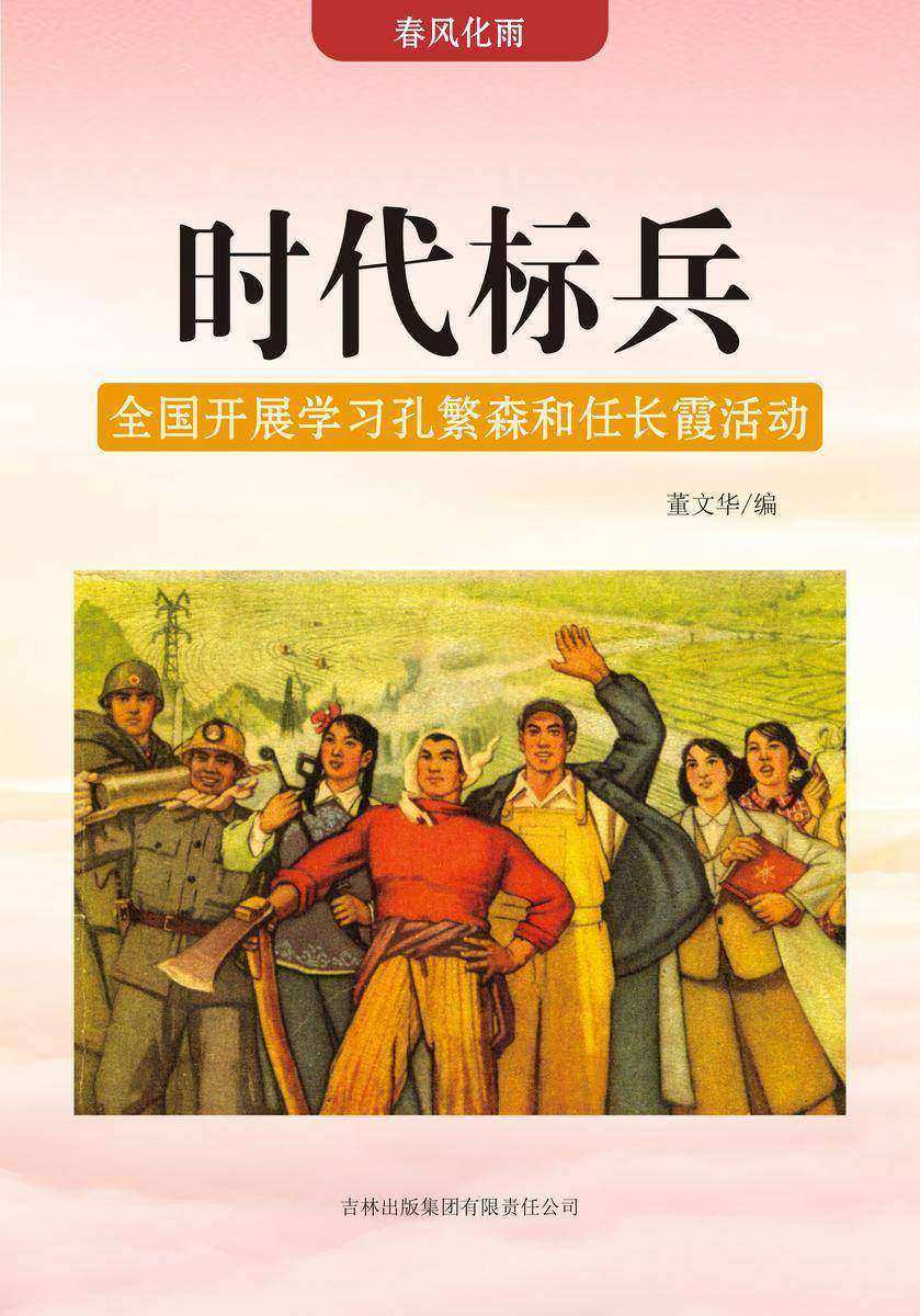 时代标兵 —— 全国开展学习孔繁森和任长霞活动