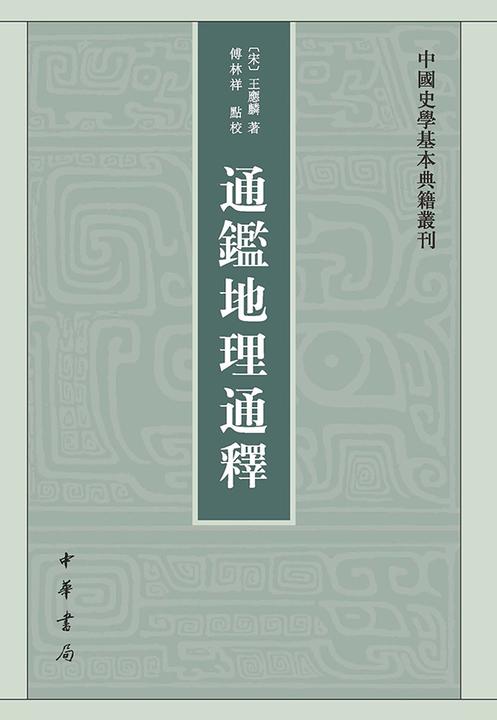 通鉴地理通释--中国史学基本典籍丛刊(试读本)