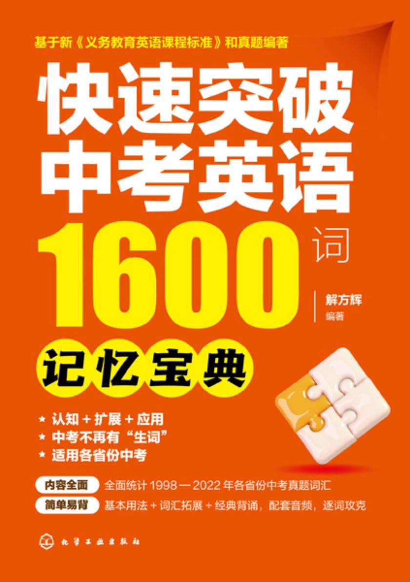 快速突破中考英语1600词——记忆宝典