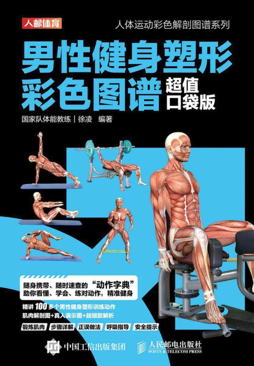 男性健身塑形彩色图谱(超值口袋版)