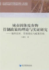 城市固体废弃物管制政策的理论与实施研究(仅适用PC阅读)