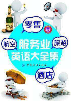 零售、旅游、酒店、航空服务业英语大全集