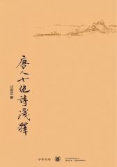 唐人七绝诗浅释  中华书局出品