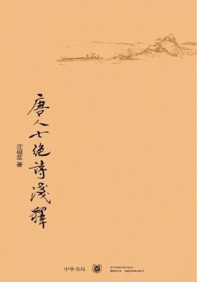 唐人七绝诗浅释  中华书局出品