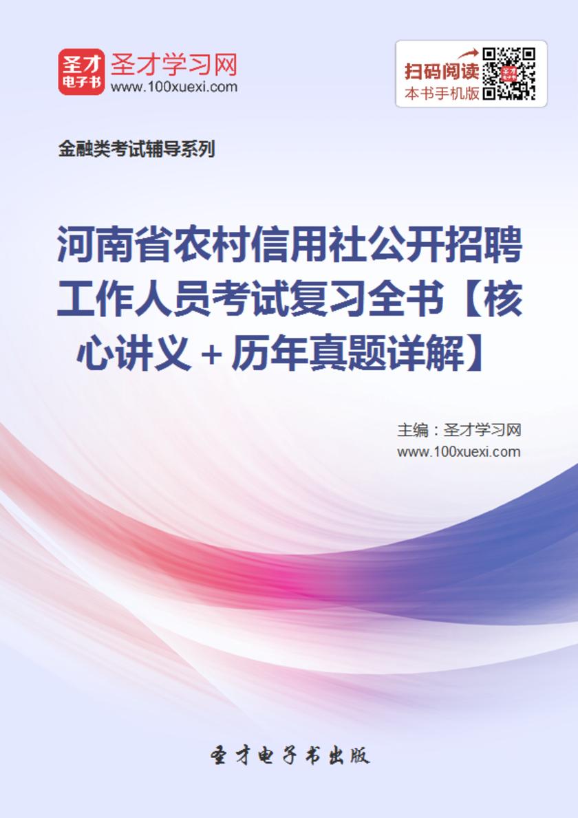 2019年河南省农村信用社公开招聘工作人员考试复习全书【核心讲义＋历年真题详解】