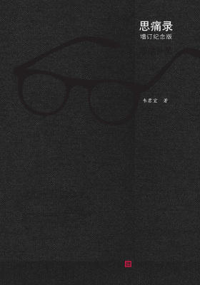 思痛录：增订纪念版