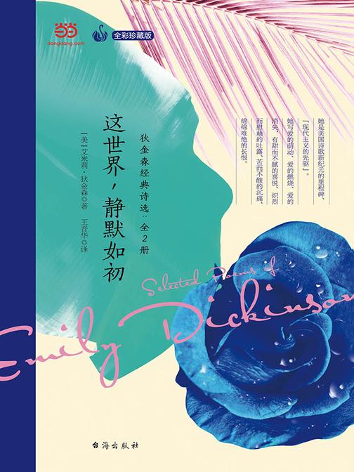 这世界，静默如初：狄金森经典诗选