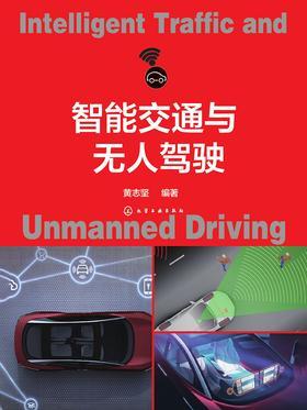 智能交通与无人驾驶